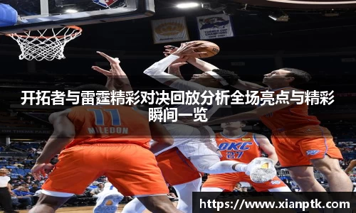 开拓者与雷霆精彩对决回放分析全场亮点与精彩瞬间一览