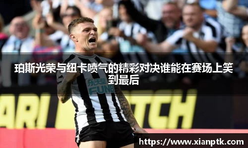珀斯光荣与纽卡喷气的精彩对决谁能在赛场上笑到最后
