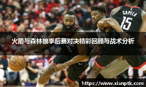 火箭与森林狼季后赛对决精彩回顾与战术分析