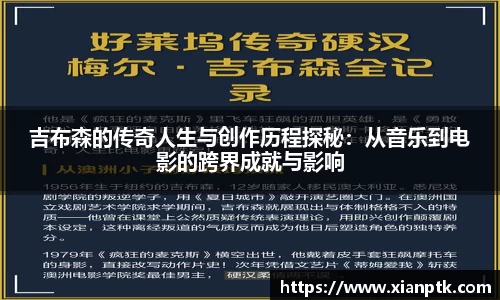 吉布森的传奇人生与创作历程探秘：从音乐到电影的跨界成就与影响