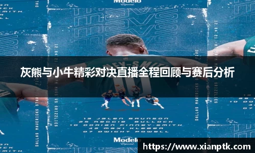 灰熊与小牛精彩对决直播全程回顾与赛后分析