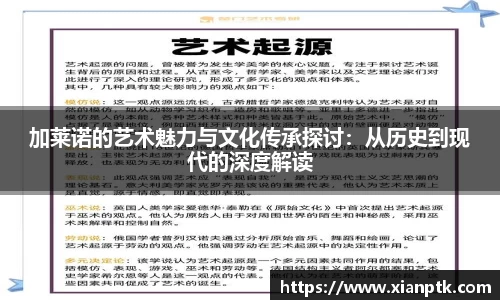 加莱诺的艺术魅力与文化传承探讨：从历史到现代的深度解读