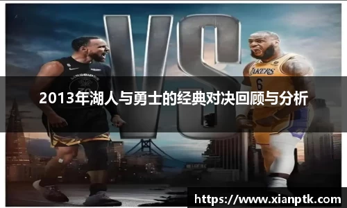 2013年湖人与勇士的经典对决回顾与分析