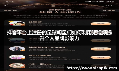 抖音平台上注册的足球明星们如何利用短视频提升个人品牌影响力