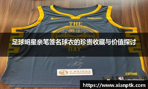 足球明星亲笔签名球衣的珍贵收藏与价值探讨
