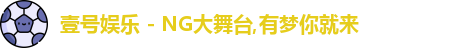 ng大舞台